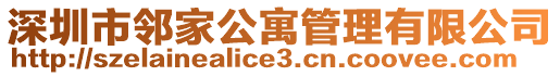 深圳市鄰家公寓管理有限公司