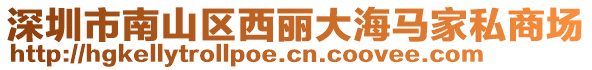 深圳市南山區(qū)西麗大海馬家私商場