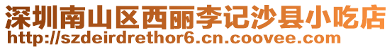 深圳南山區(qū)西麗李記沙縣小吃店