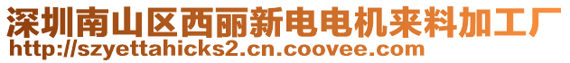 深圳南山區西麗新電電機來料加工廠