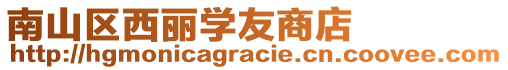 南山區(qū)西麗學(xué)友商店