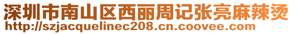 深圳市南山區西麗周記張亮麻辣燙