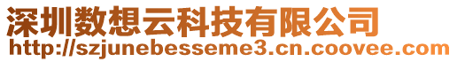 深圳數(shù)想云科技有限公司