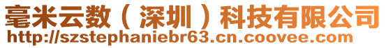 毫米云數(深圳)科技有限公司