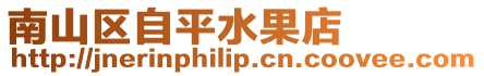南山區自平水果店