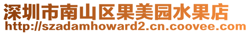 深圳市南山區(qū)果美園水果店