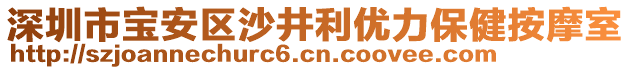 深圳市寶安區(qū)沙井利優(yōu)力保健按摩室