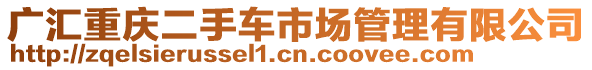 廣匯重慶二手車市場管理有限公司