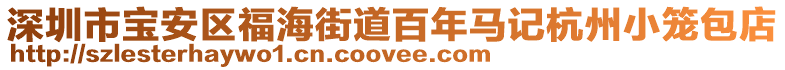 深圳市寶安區(qū)福海街道百年馬記杭州小籠包店