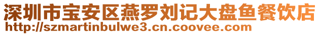 深圳市寶安區燕羅劉記大盤魚餐飲店