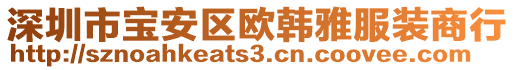 深圳市寶安區(qū)歐韓雅服裝商行