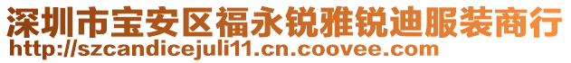 深圳市寶安區福永銳雅銳迪服裝商行