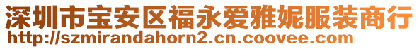 深圳市寶安區(qū)福永愛雅妮服裝商行