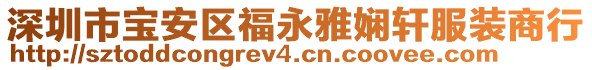 深圳市寶安區(qū)福永雅嫻軒服裝商行