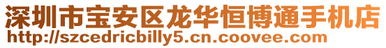 深圳市寶安區龍華恒博通手機店