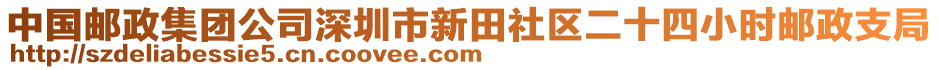 中國郵政集團公司深圳市新田社區二十四小時郵政支局