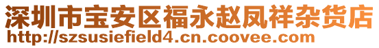 深圳市寶安區(qū)福永趙鳳祥雜貨店