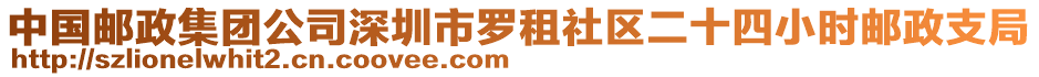 中國郵政集團(tuán)公司深圳市羅租社區(qū)二十四小時郵政支局