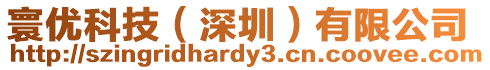 寰優科技(深圳)有限公司