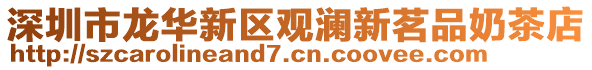 深圳市龍華新區(qū)觀瀾新茗品奶茶店