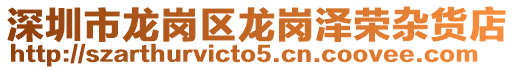 深圳市龍崗區(qū)龍崗澤榮雜貨店
