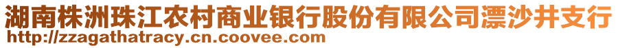 湖南株洲珠江農(nóng)村商業(yè)銀行股份有限公司漂沙井支行