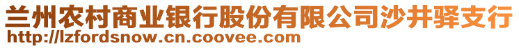 蘭州農(nóng)村商業(yè)銀行股份有限公司沙井驛支行