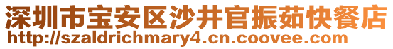 深圳市寶安區(qū)沙井官振茹快餐店