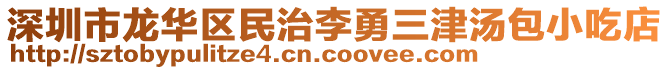 深圳市龍華區(qū)民治李勇三津湯包小吃店