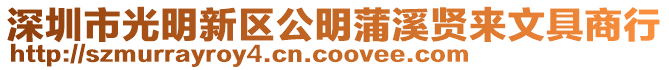 深圳市光明新區(qū)公明蒲溪賢來文具商行