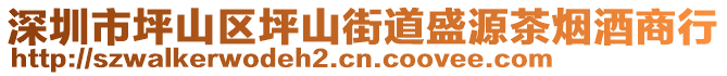 深圳市坪山區(qū)坪山街道盛源茶煙酒商行