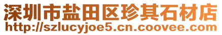 深圳市鹽田區(qū)珍其石材店