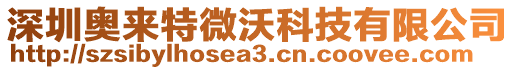 深圳奧來(lái)特微沃科技有限公司