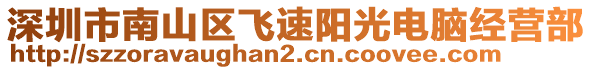 深圳市南山區(qū)飛速陽(yáng)光電腦經(jīng)營(yíng)部