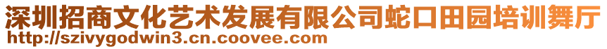 深圳招商文化藝術發(fā)展有限公司蛇口田園培訓舞廳