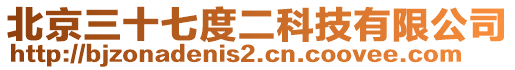 北京三十七度二科技有限公司