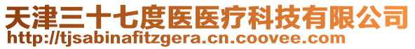 天津三十七度醫(yī)醫(yī)療科技有限公司