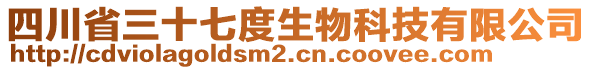 四川省三十七度生物科技有限公司