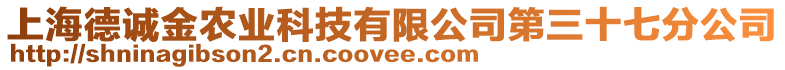 上海德誠金農(nóng)業(yè)科技有限公司第三十七分公司