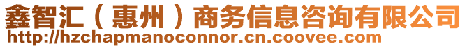 鑫智匯(惠州)商務(wù)信息咨詢(xún)有限公司