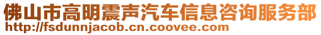 佛山市高明震声汽车信息咨询服务部