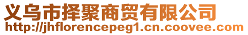 义乌市择聚商贸有限公司