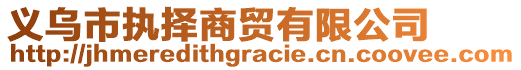 義烏市執(zhí)擇商貿(mào)有限公司