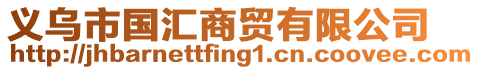 義烏市國(guó)匯商貿(mào)有限公司