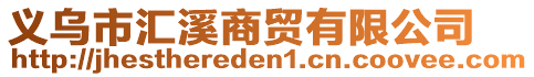 義烏市匯溪商貿(mào)有限公司