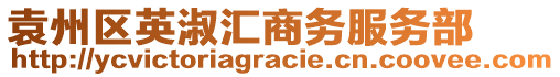袁州區(qū)英淑匯商務(wù)服務(wù)部