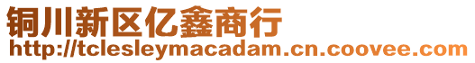 銅川新區(qū)億鑫商行