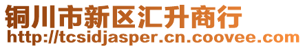 铜川市新区汇升商行