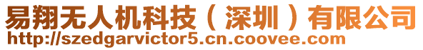 易翔無(wú)人機(jī)科技（深圳）有限公司