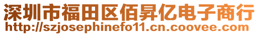 深圳市福田區(qū)佰昇億電子商行